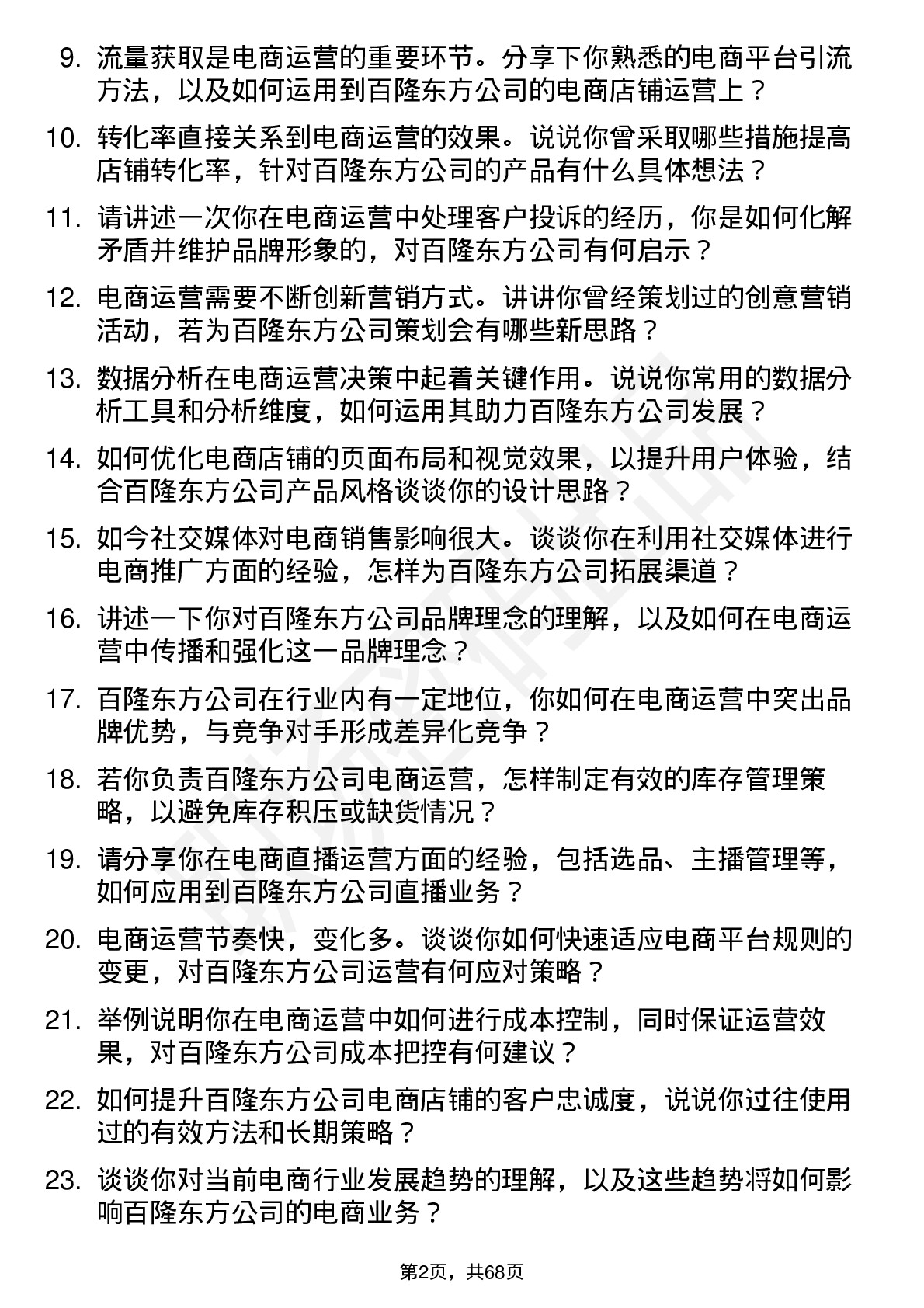 48道百隆东方电商运营专员岗位面试题库及参考回答含考察点分析