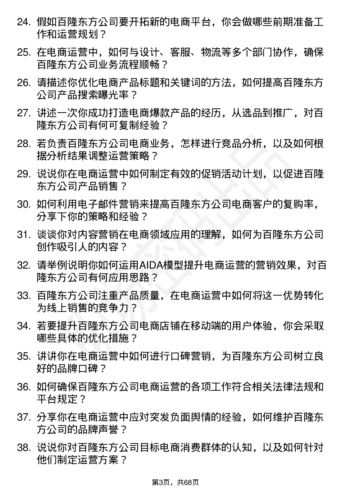 48道百隆东方电商运营专员岗位面试题库及参考回答含考察点分析