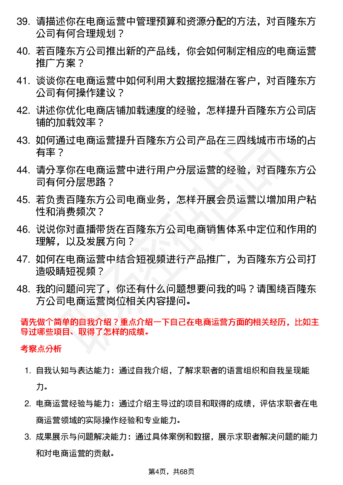 48道百隆东方电商运营专员岗位面试题库及参考回答含考察点分析