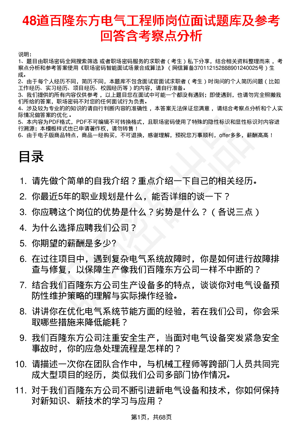 48道百隆东方电气工程师岗位面试题库及参考回答含考察点分析