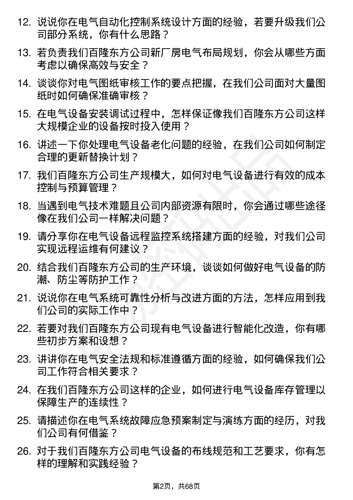 48道百隆东方电气工程师岗位面试题库及参考回答含考察点分析