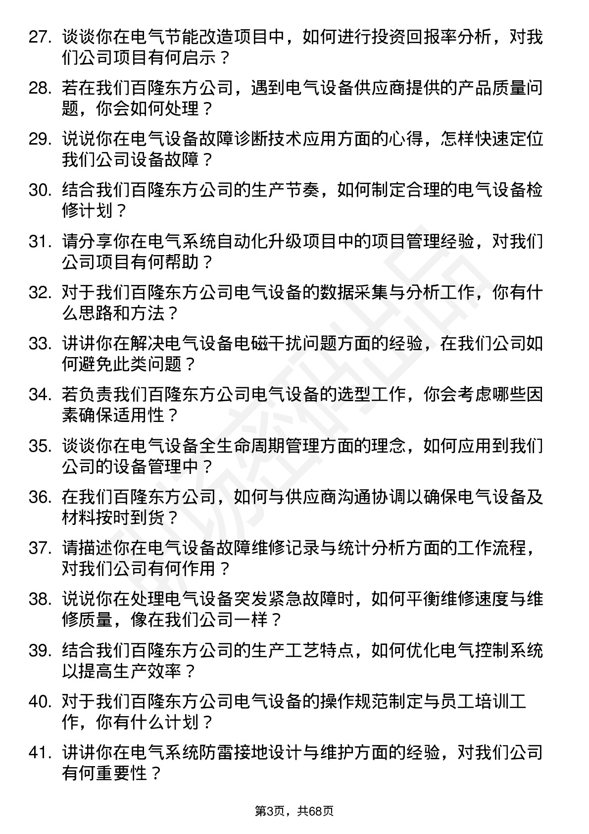 48道百隆东方电气工程师岗位面试题库及参考回答含考察点分析