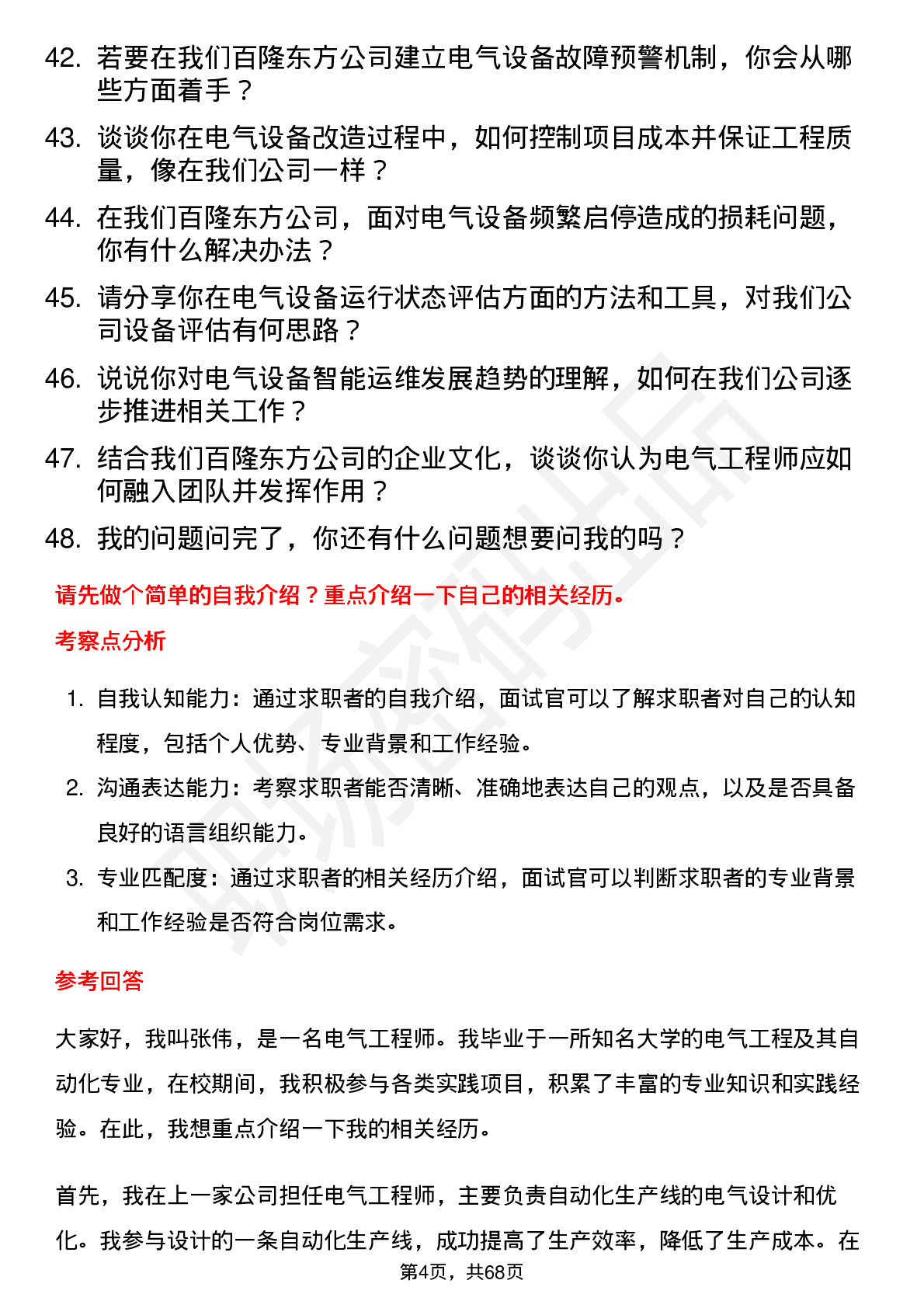 48道百隆东方电气工程师岗位面试题库及参考回答含考察点分析