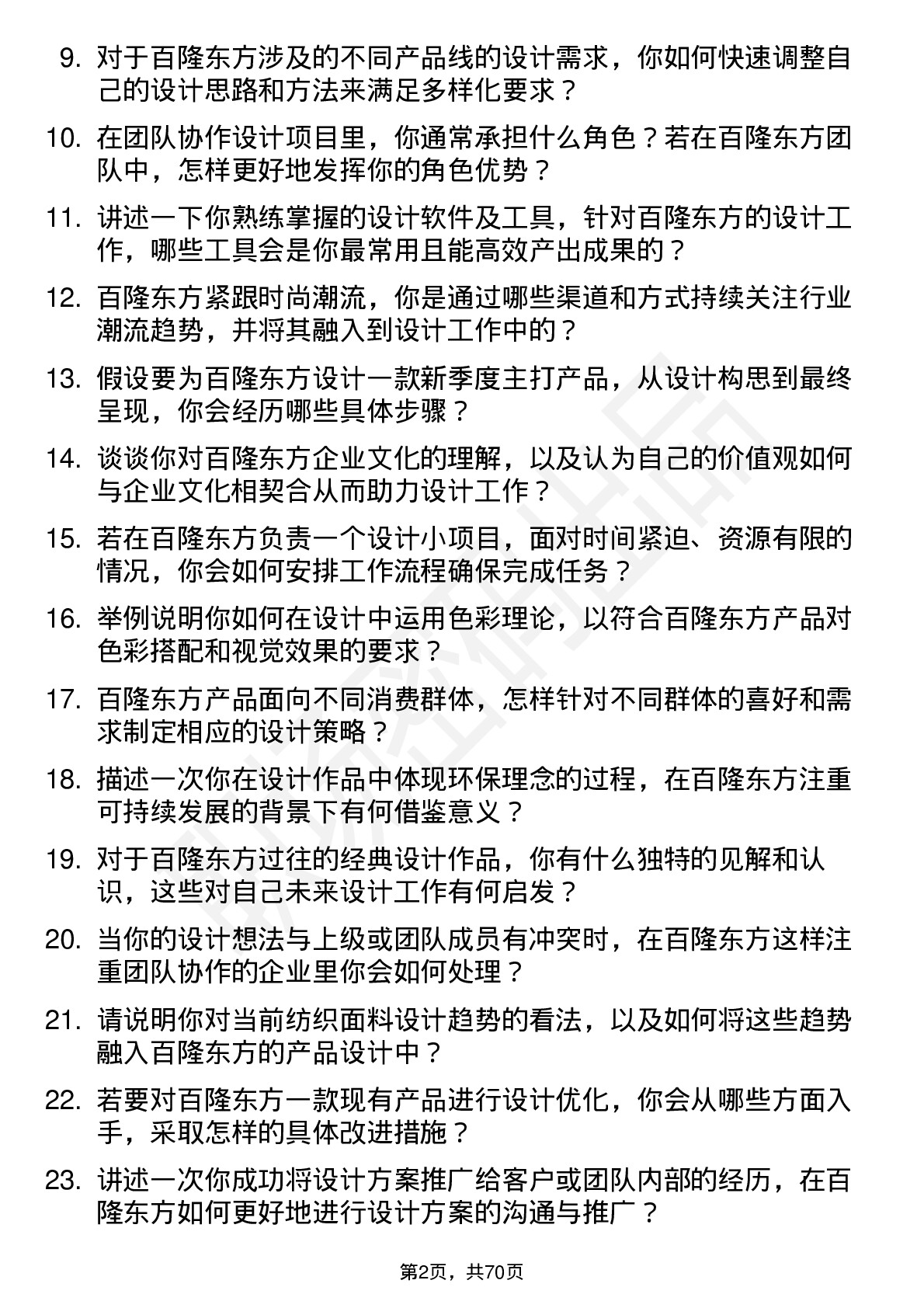 48道百隆东方设计助理岗位面试题库及参考回答含考察点分析