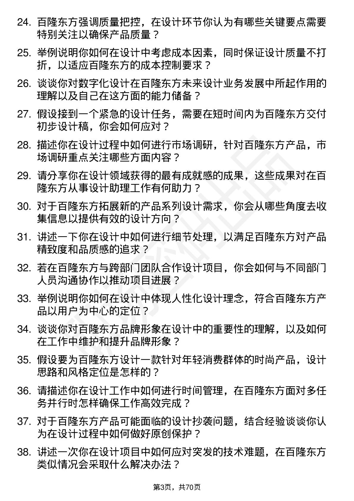 48道百隆东方设计助理岗位面试题库及参考回答含考察点分析