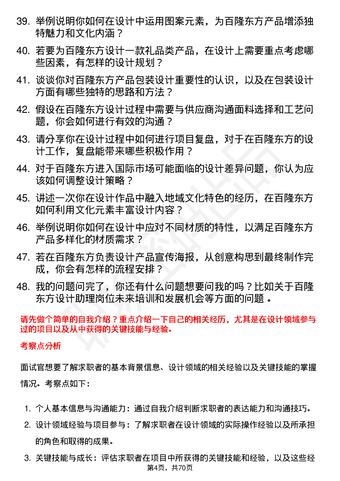 48道百隆东方设计助理岗位面试题库及参考回答含考察点分析