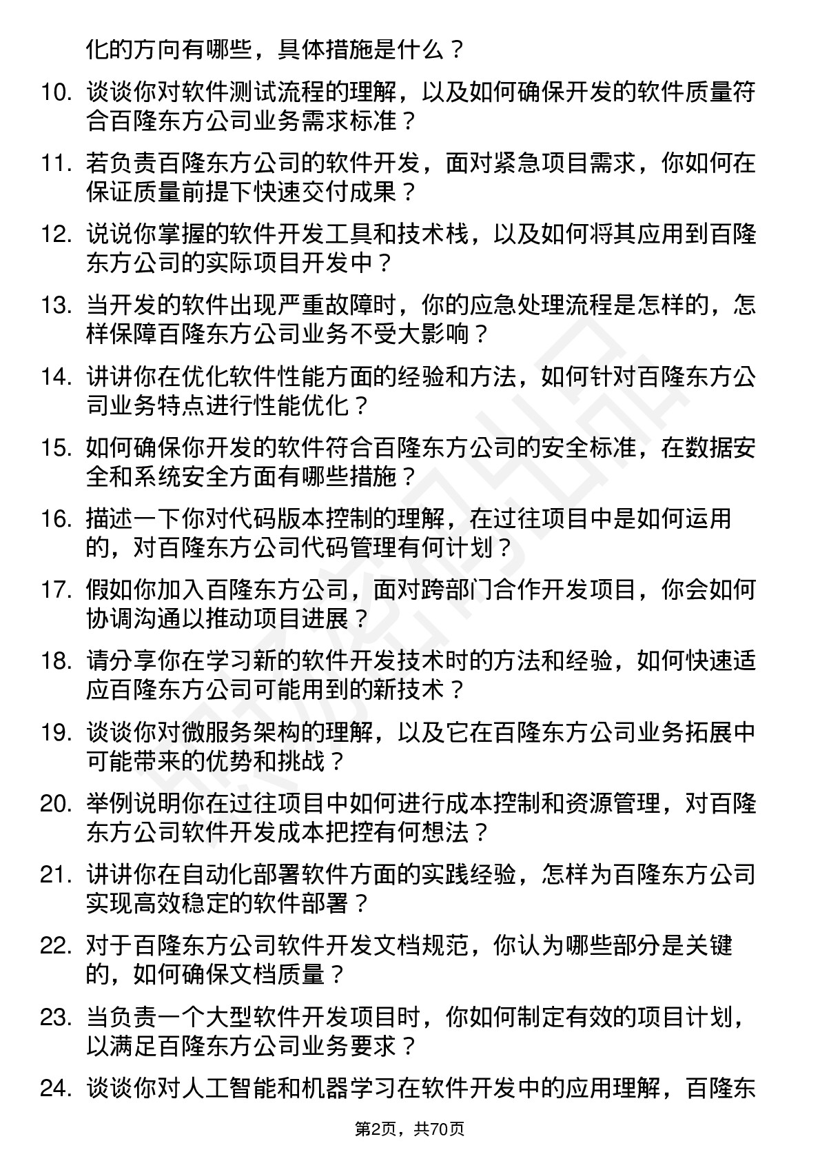 48道百隆东方软件开发工程师岗位面试题库及参考回答含考察点分析