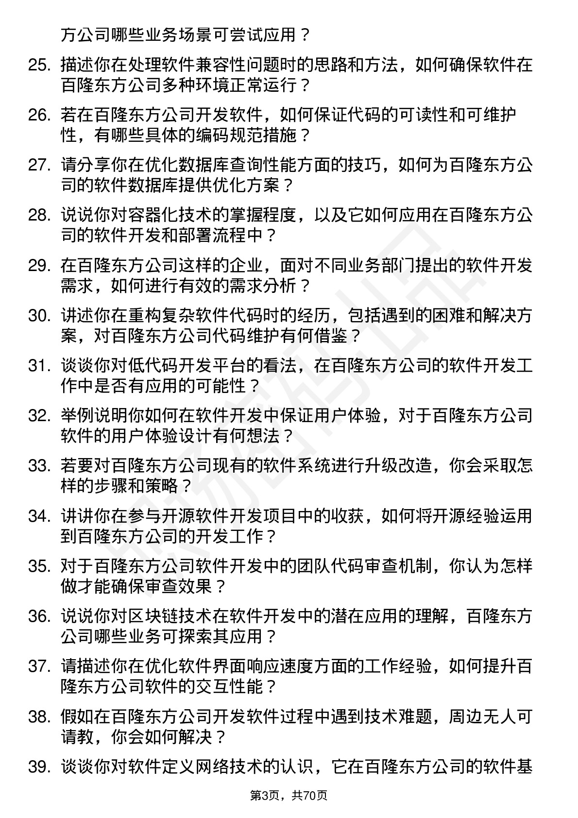 48道百隆东方软件开发工程师岗位面试题库及参考回答含考察点分析