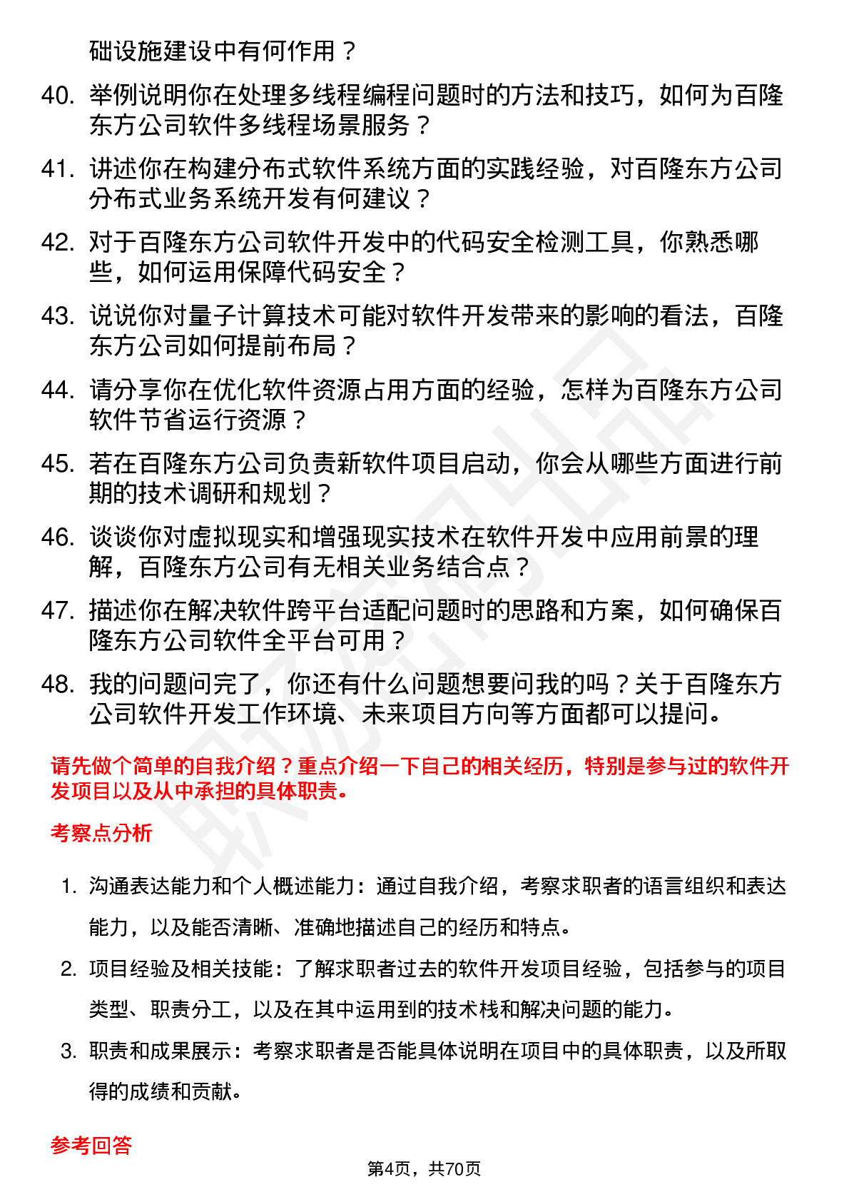 48道百隆东方软件开发工程师岗位面试题库及参考回答含考察点分析