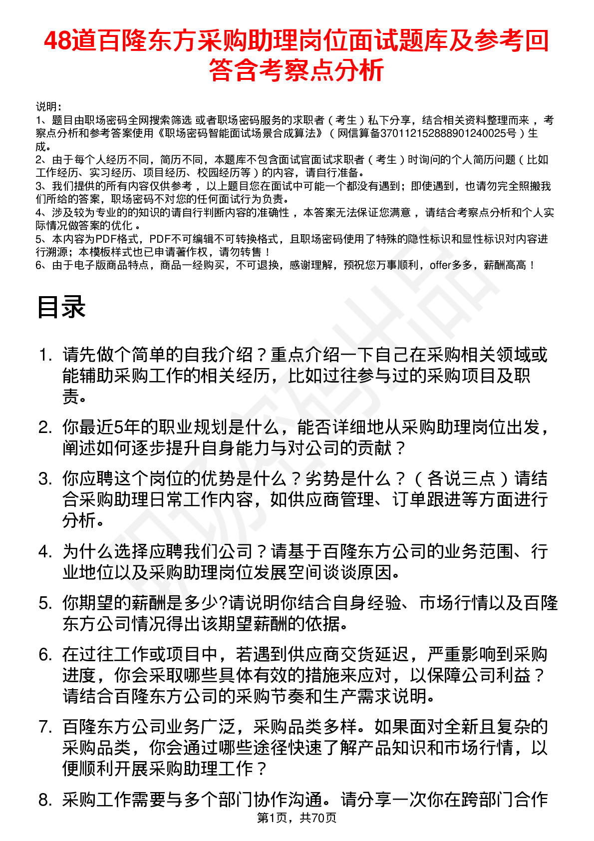 48道百隆东方采购助理岗位面试题库及参考回答含考察点分析