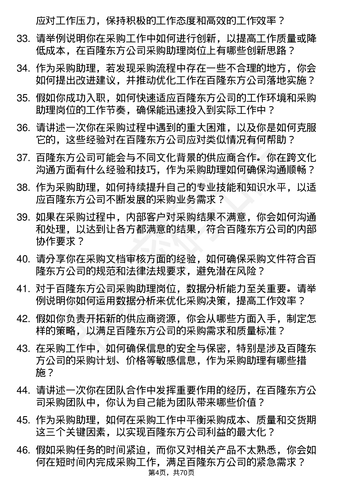 48道百隆东方采购助理岗位面试题库及参考回答含考察点分析