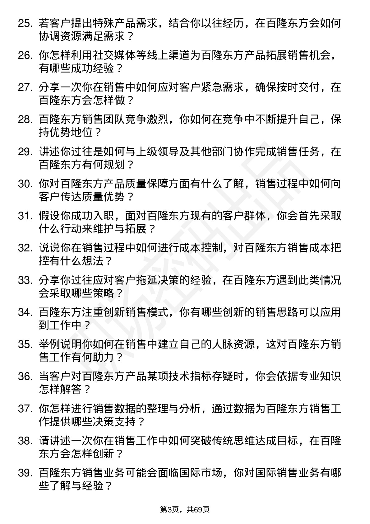 48道百隆东方销售代表岗位面试题库及参考回答含考察点分析