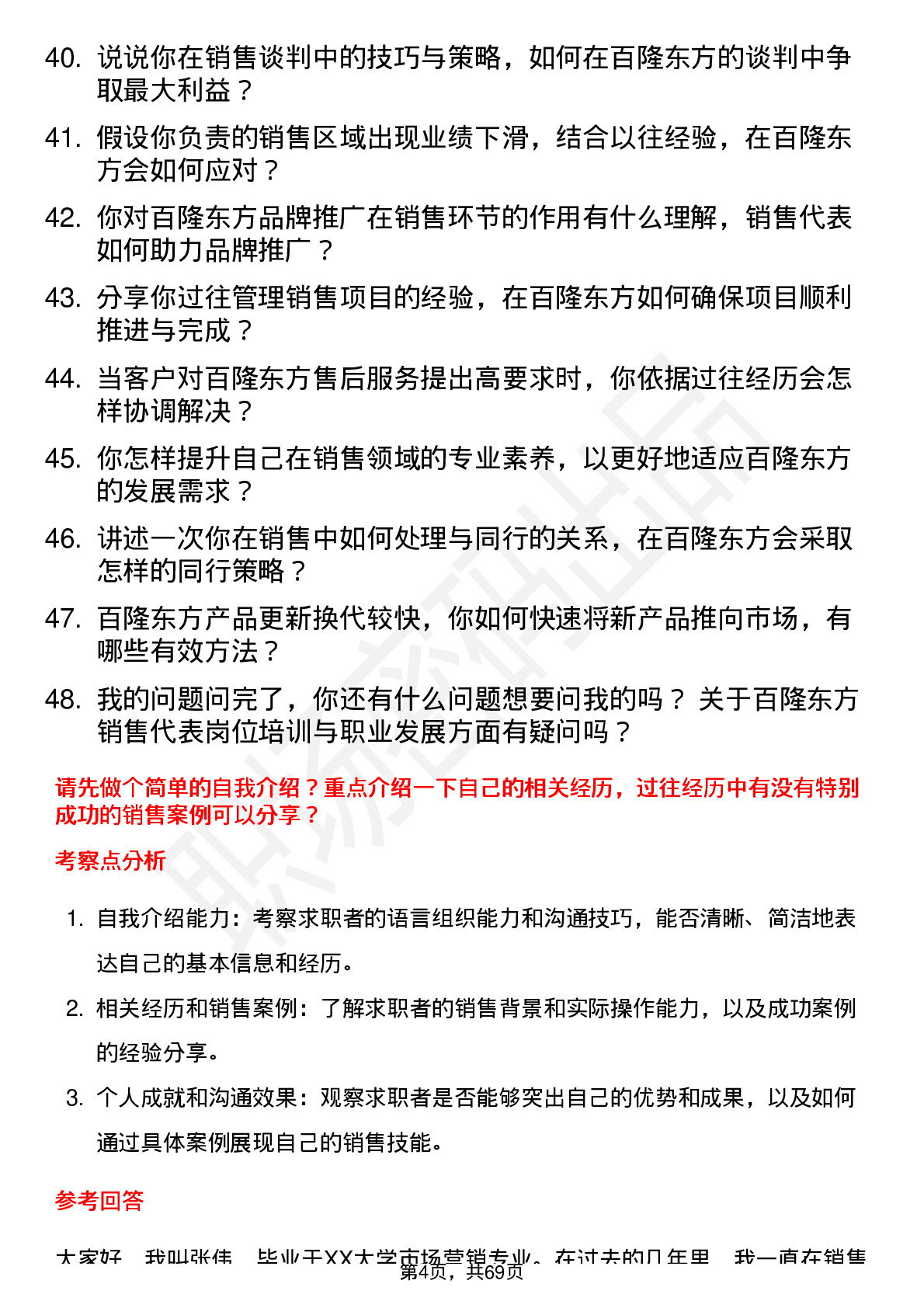 48道百隆东方销售代表岗位面试题库及参考回答含考察点分析