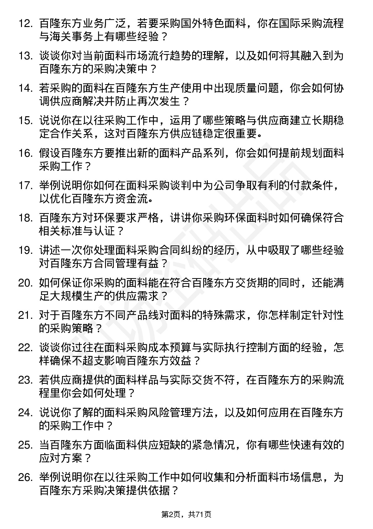 48道百隆东方面料采购员岗位面试题库及参考回答含考察点分析