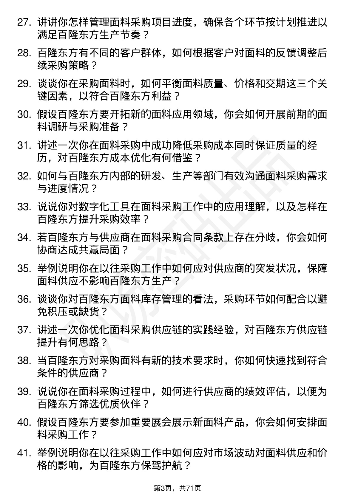 48道百隆东方面料采购员岗位面试题库及参考回答含考察点分析