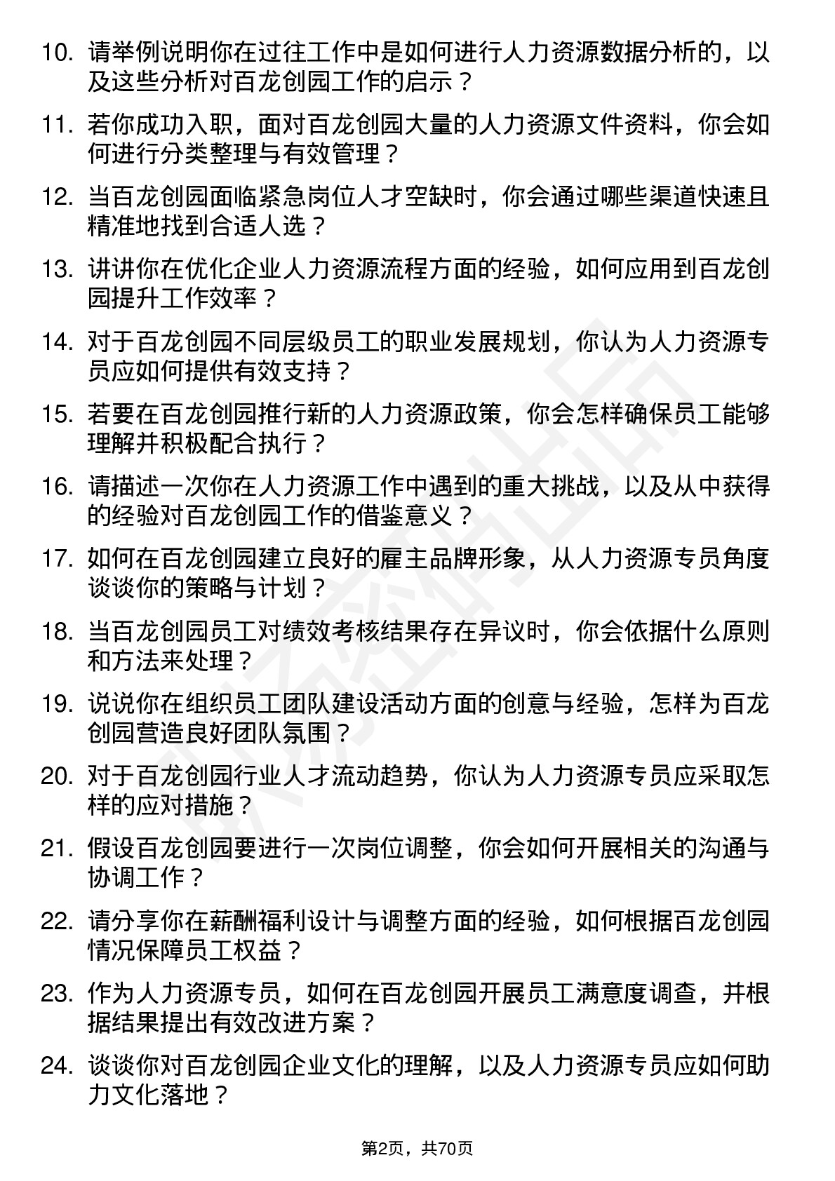 48道百龙创园人力资源专员岗位面试题库及参考回答含考察点分析