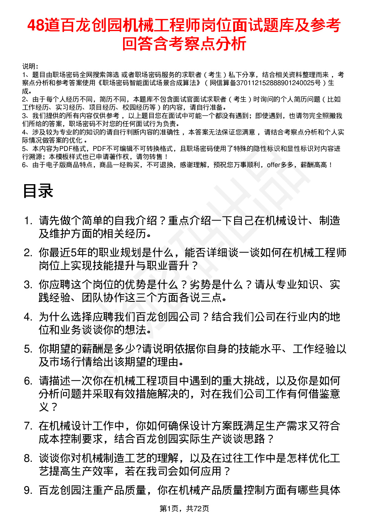 48道百龙创园机械工程师岗位面试题库及参考回答含考察点分析