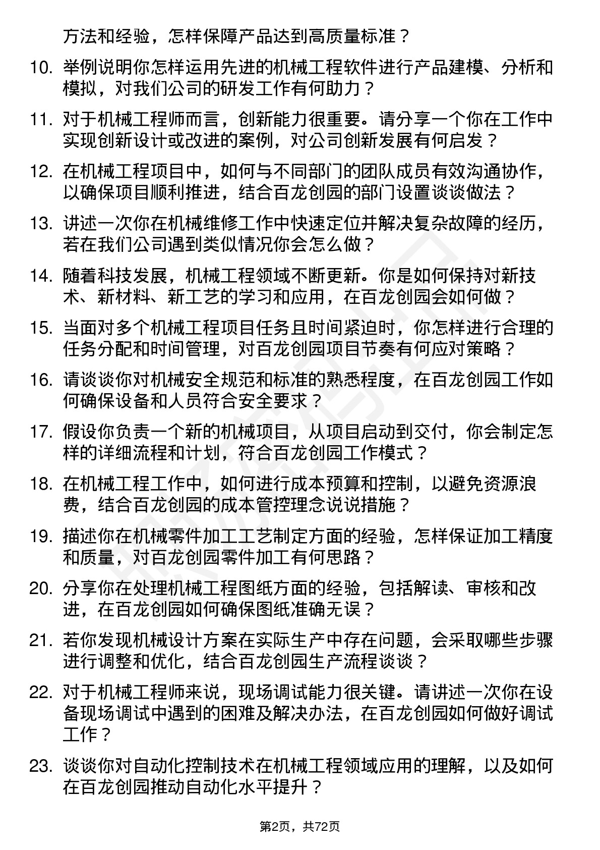 48道百龙创园机械工程师岗位面试题库及参考回答含考察点分析