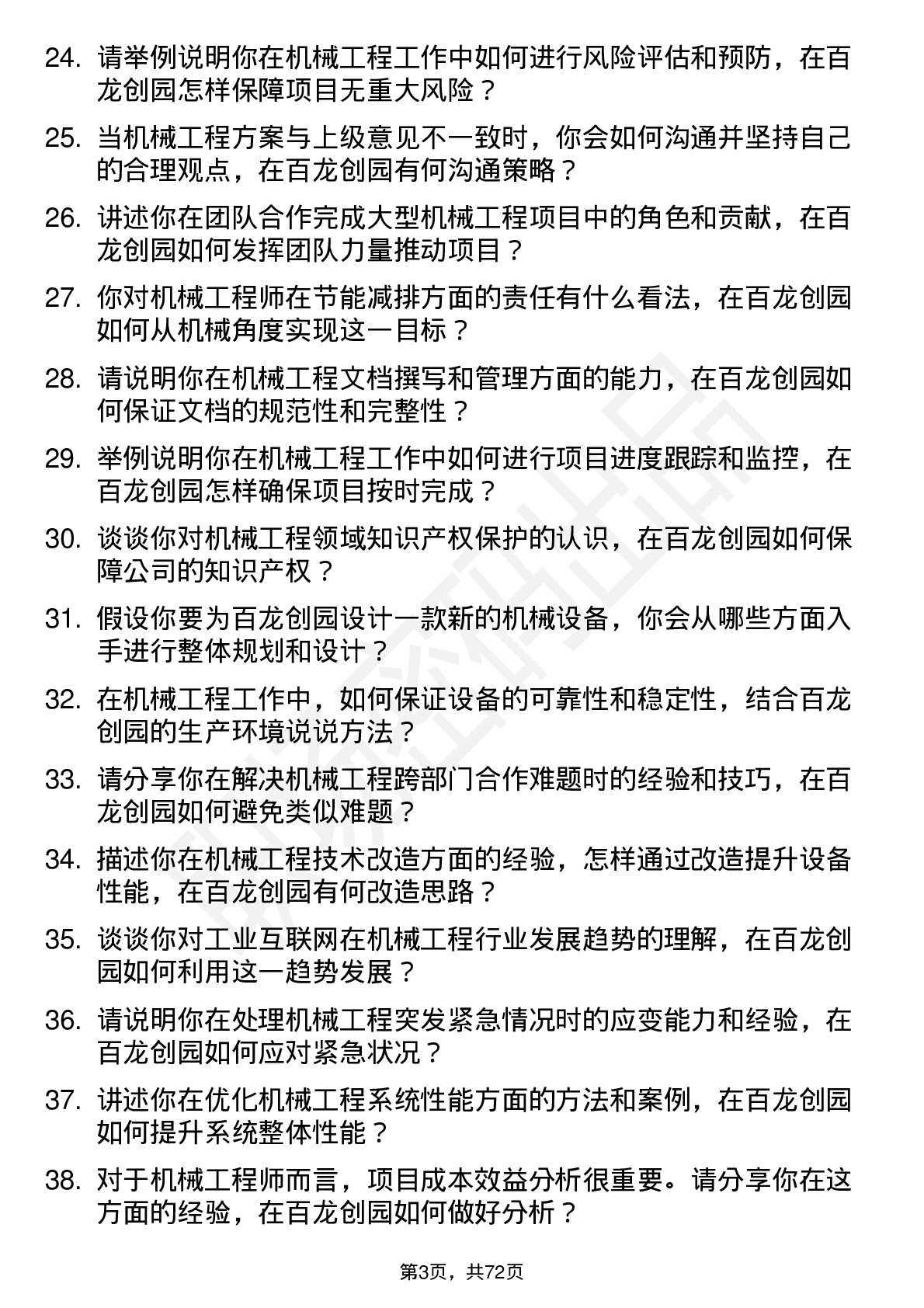 48道百龙创园机械工程师岗位面试题库及参考回答含考察点分析