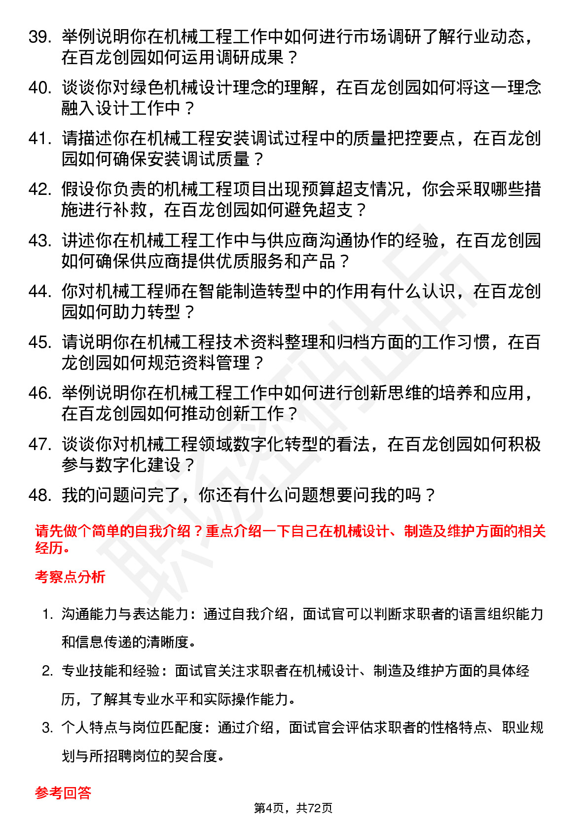 48道百龙创园机械工程师岗位面试题库及参考回答含考察点分析