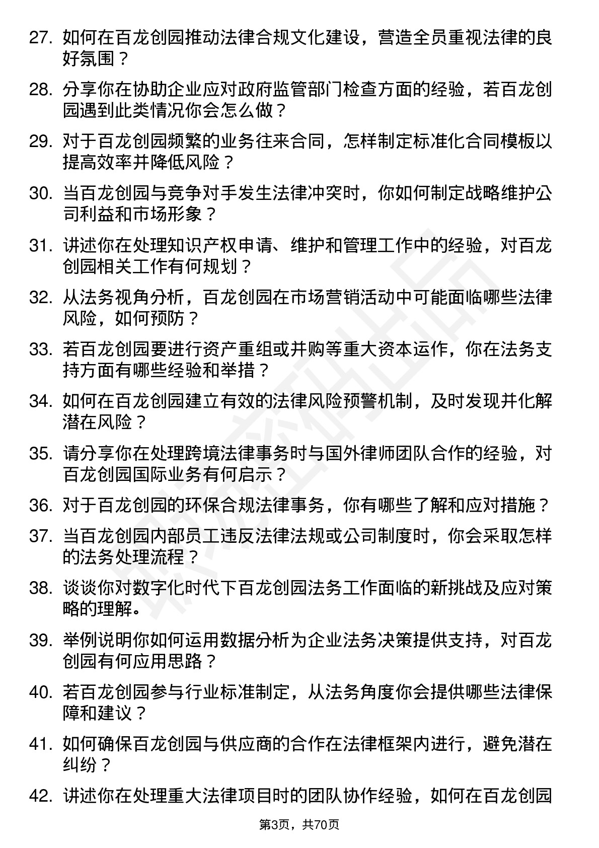 48道百龙创园法务专员岗位面试题库及参考回答含考察点分析