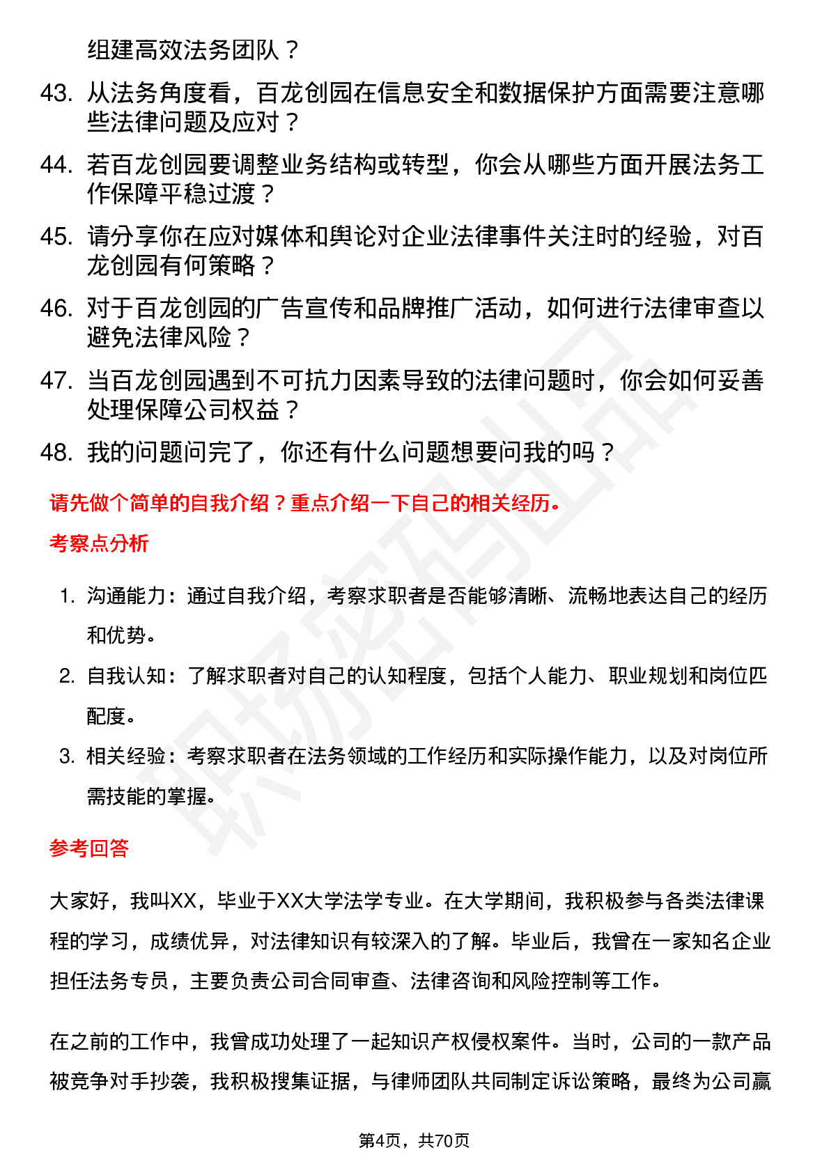 48道百龙创园法务专员岗位面试题库及参考回答含考察点分析