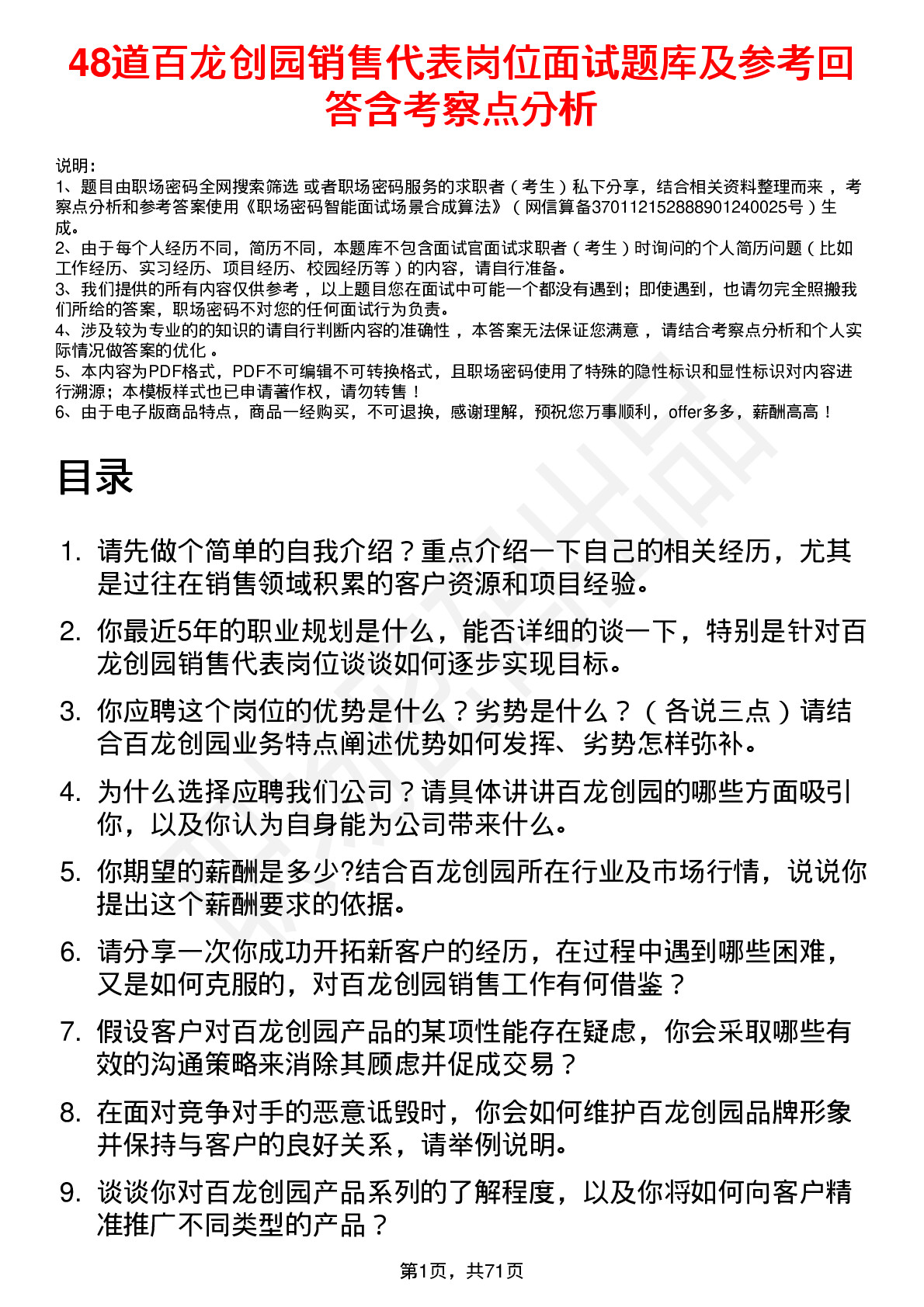 48道百龙创园销售代表岗位面试题库及参考回答含考察点分析