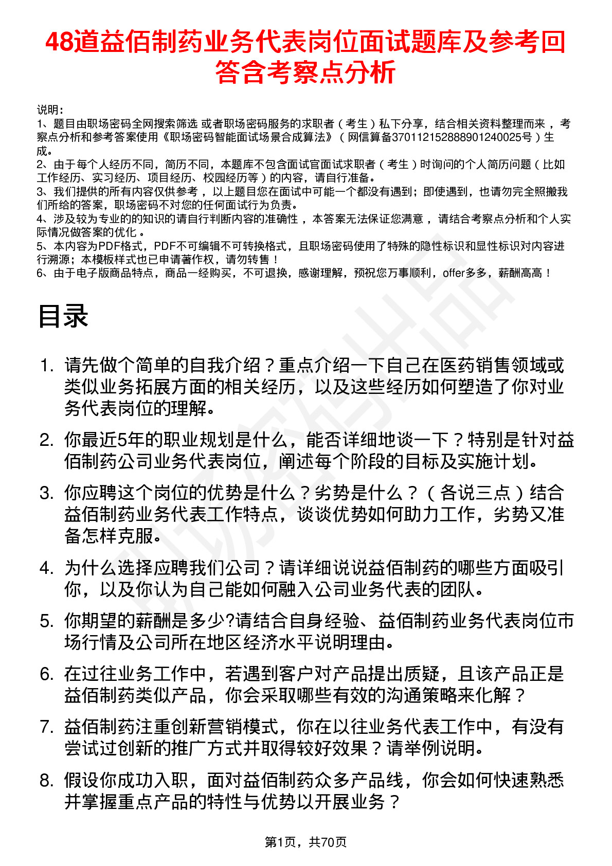 48道益佰制药业务代表岗位面试题库及参考回答含考察点分析