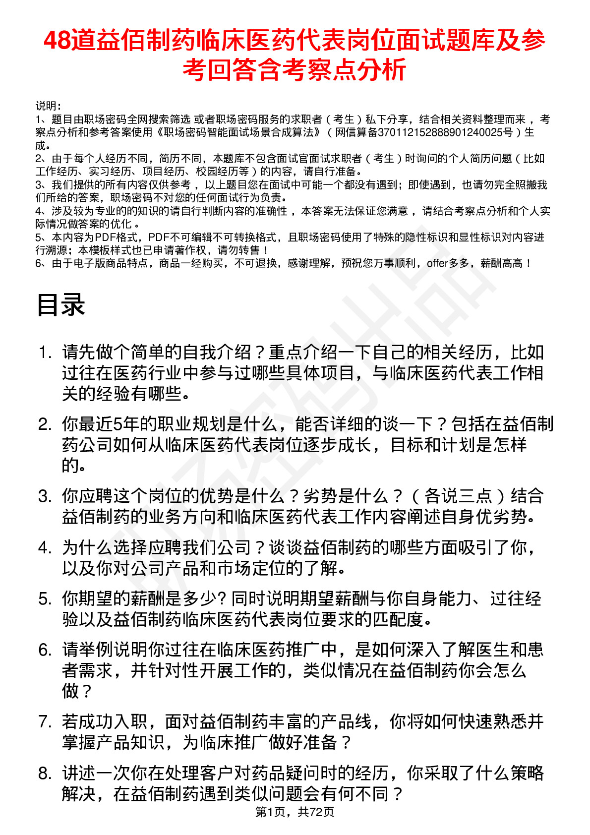 48道益佰制药临床医药代表岗位面试题库及参考回答含考察点分析