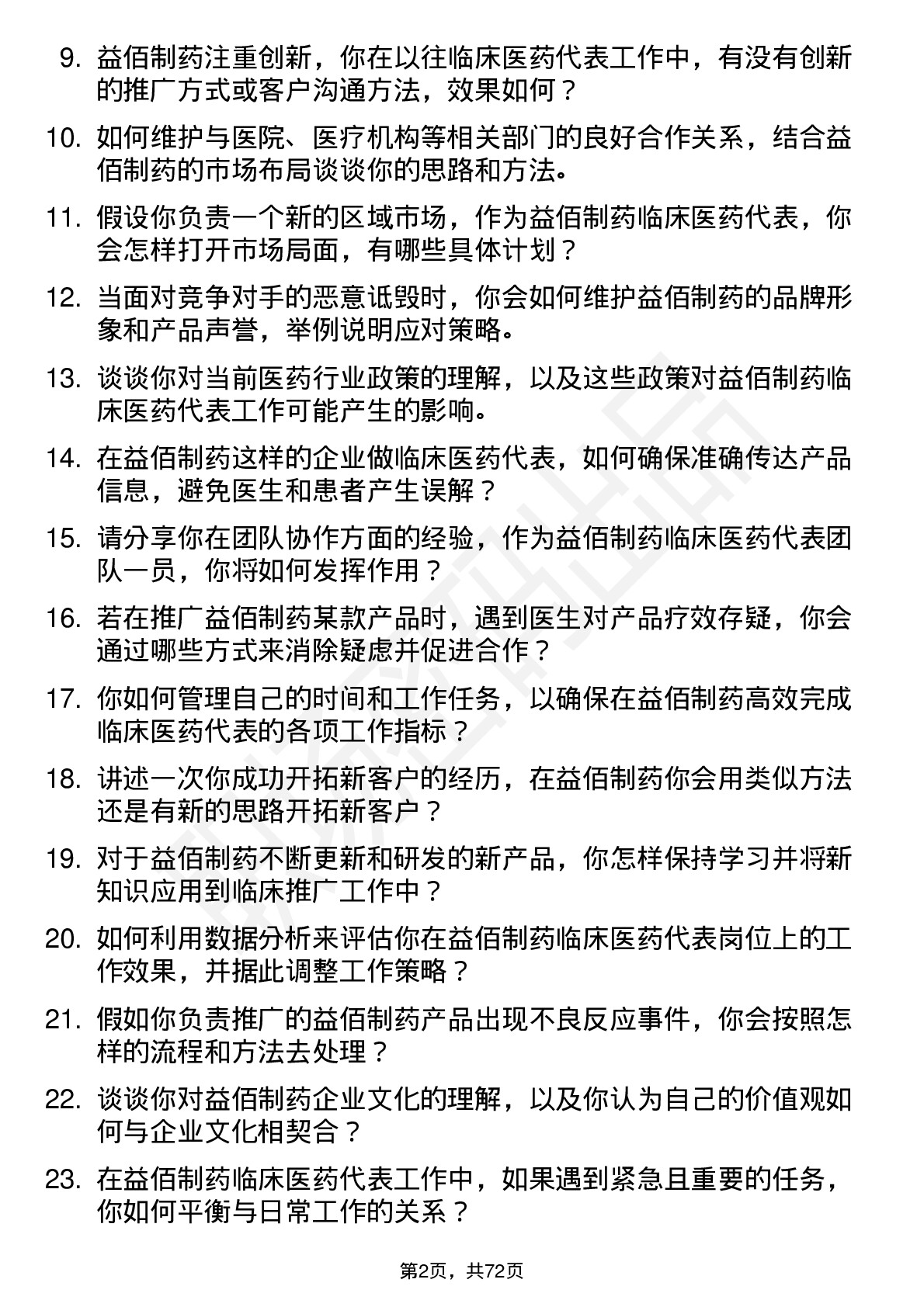 48道益佰制药临床医药代表岗位面试题库及参考回答含考察点分析