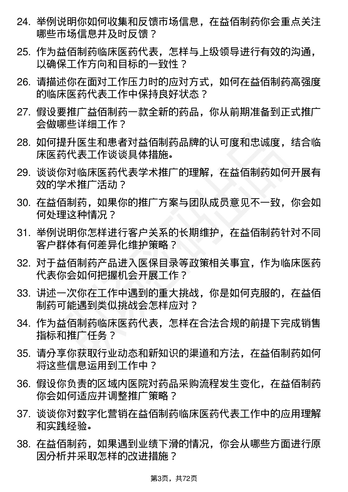 48道益佰制药临床医药代表岗位面试题库及参考回答含考察点分析