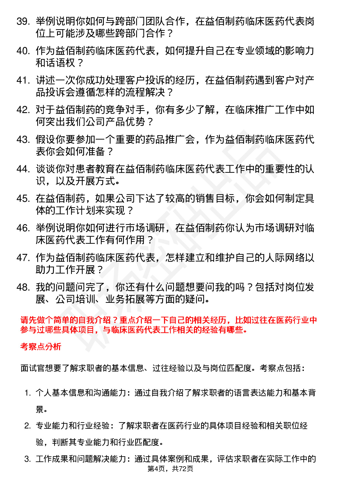 48道益佰制药临床医药代表岗位面试题库及参考回答含考察点分析