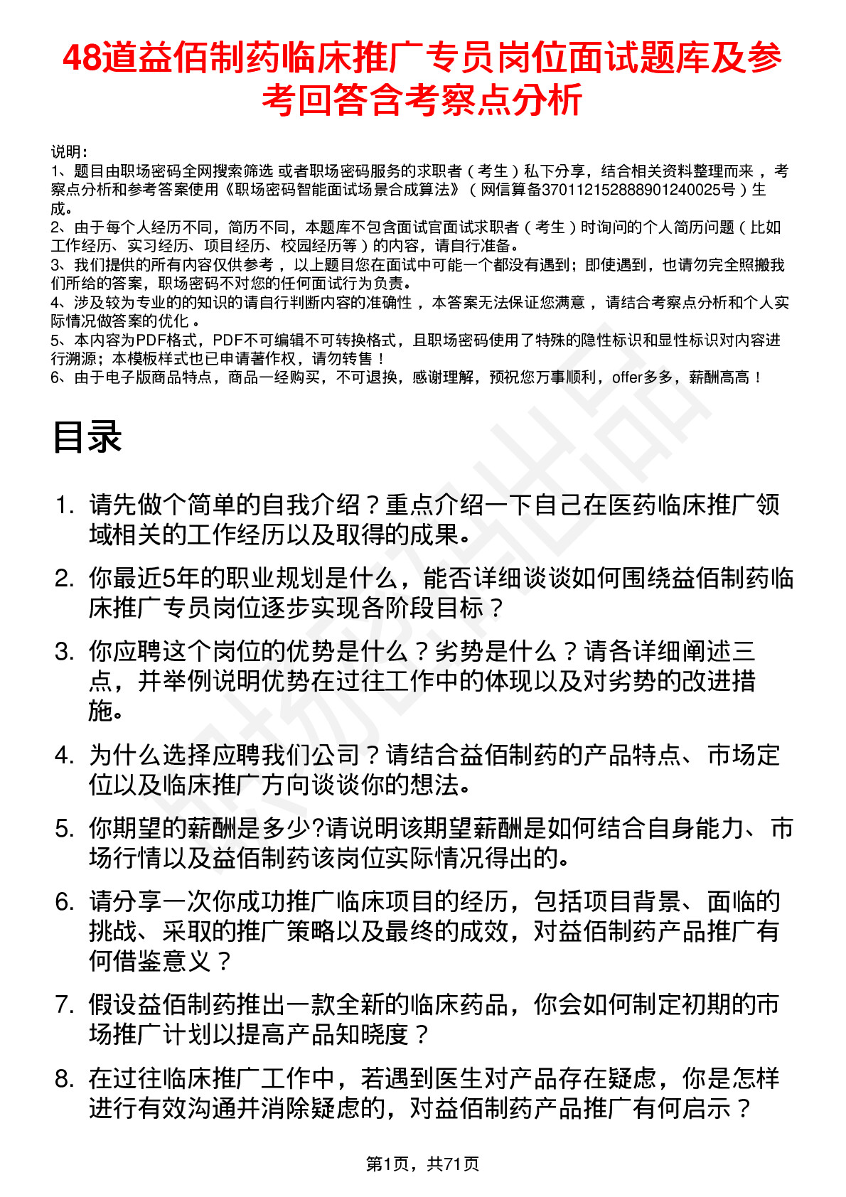 48道益佰制药临床推广专员岗位面试题库及参考回答含考察点分析