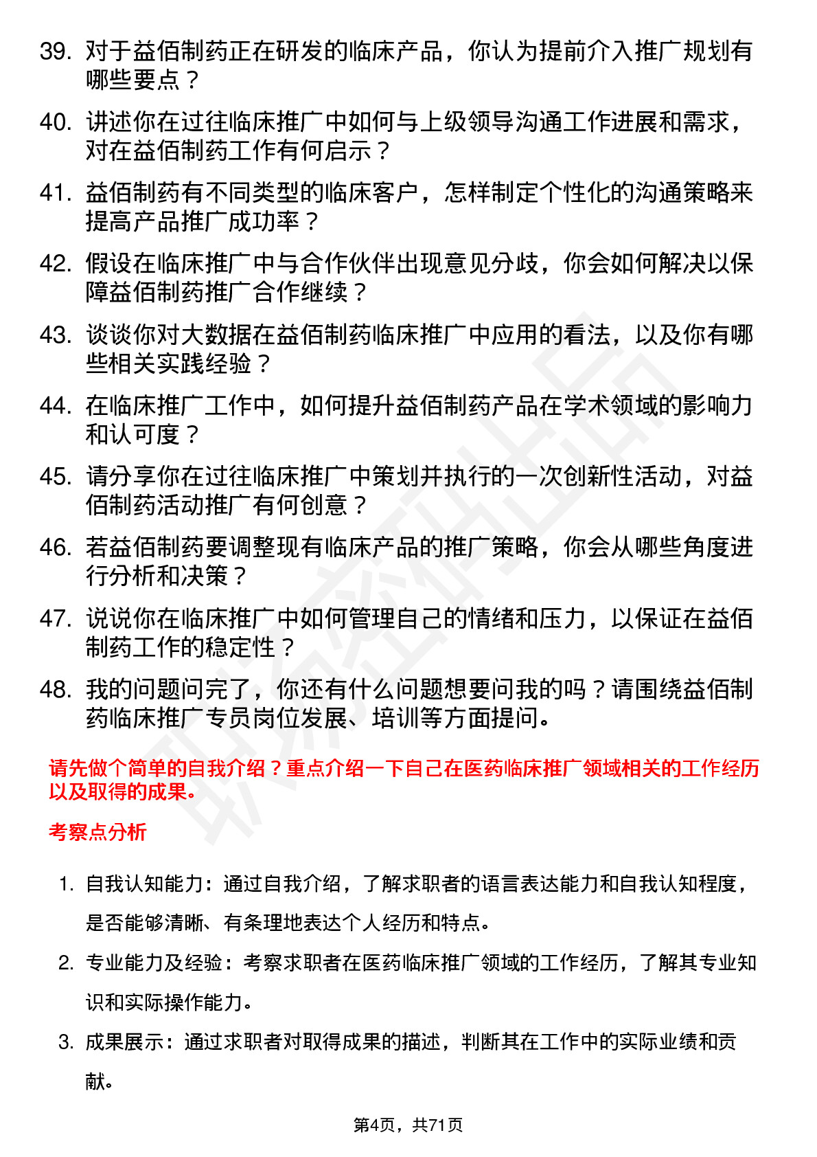 48道益佰制药临床推广专员岗位面试题库及参考回答含考察点分析