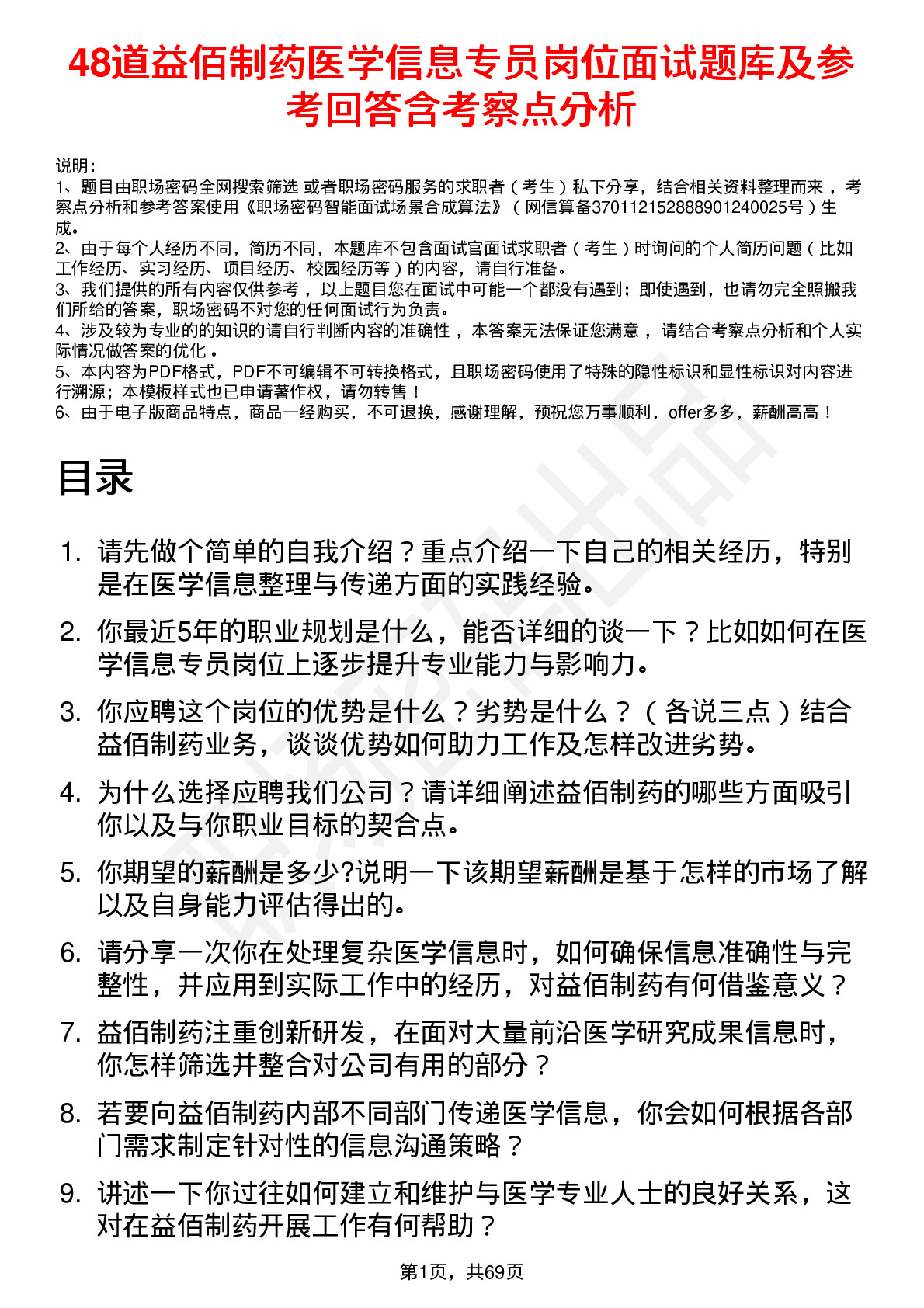 48道益佰制药医学信息专员岗位面试题库及参考回答含考察点分析