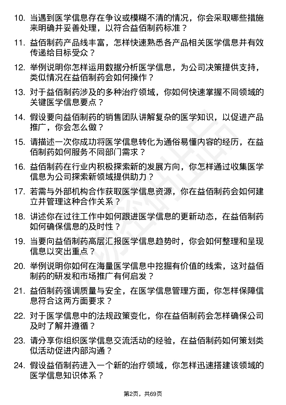 48道益佰制药医学信息专员岗位面试题库及参考回答含考察点分析