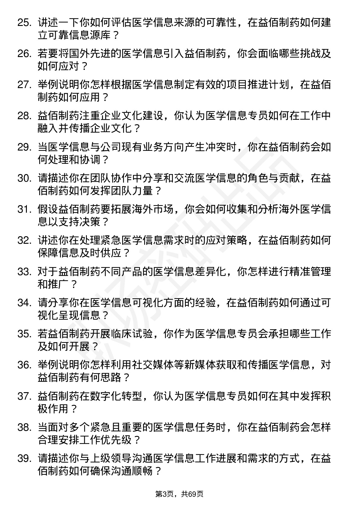 48道益佰制药医学信息专员岗位面试题库及参考回答含考察点分析