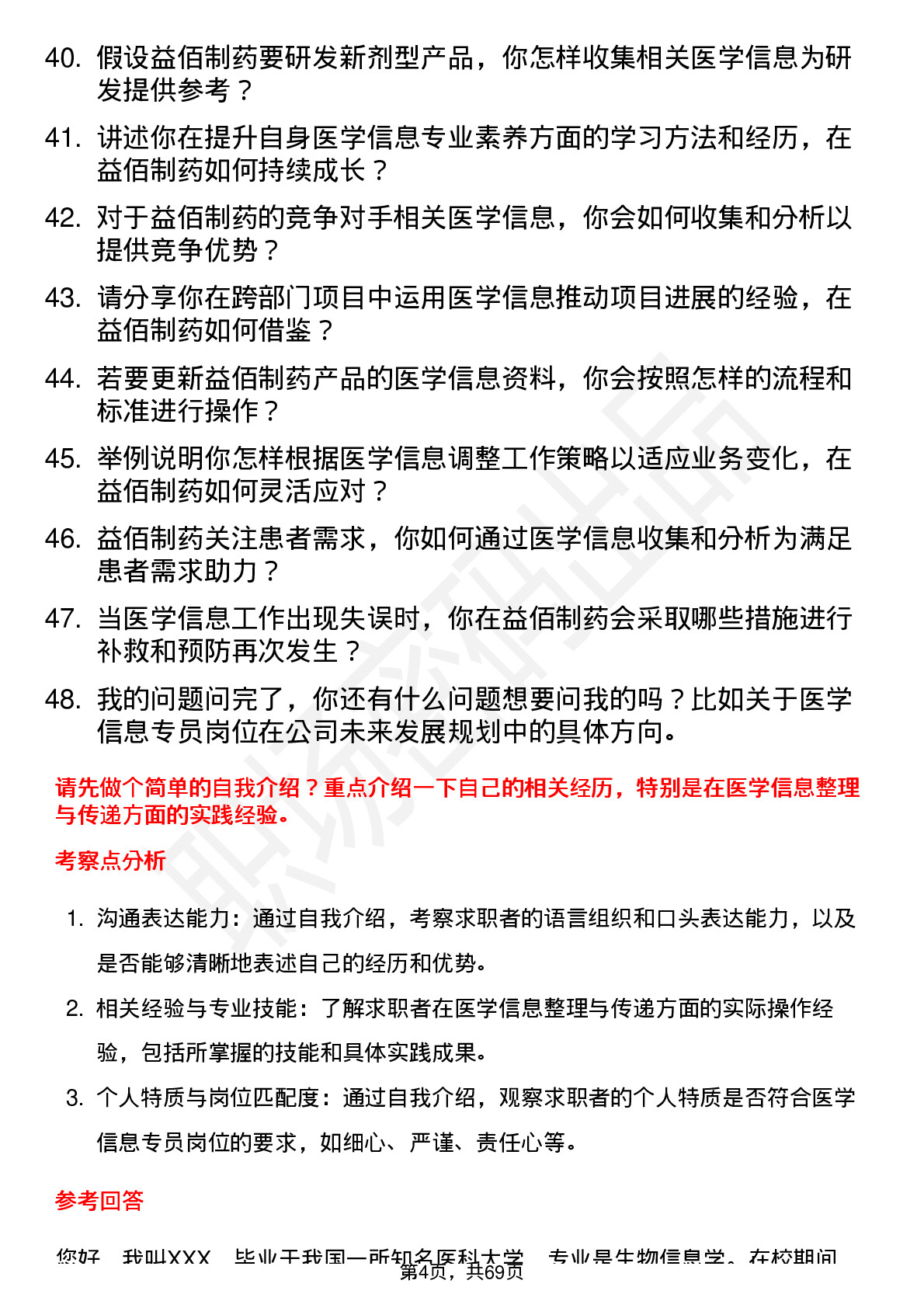 48道益佰制药医学信息专员岗位面试题库及参考回答含考察点分析