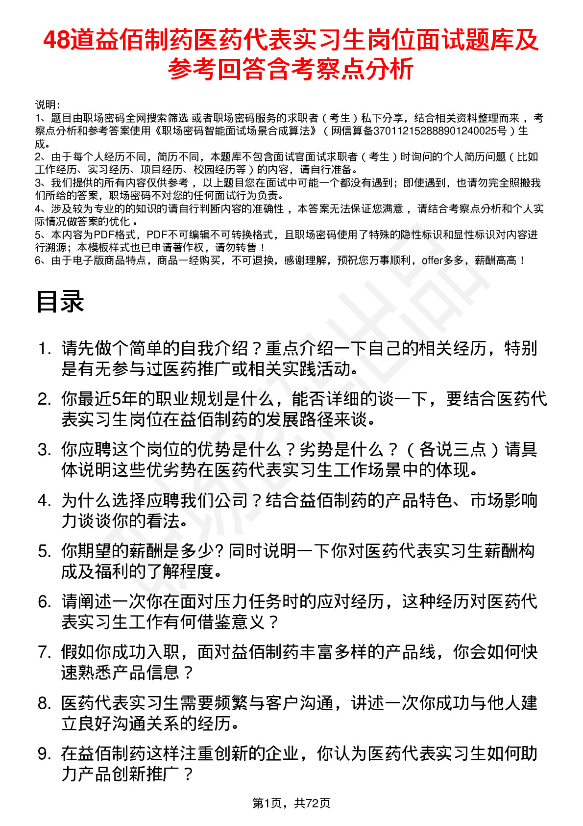 48道益佰制药医药代表实习生岗位面试题库及参考回答含考察点分析