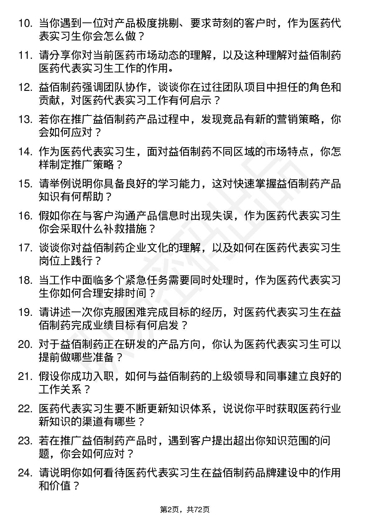 48道益佰制药医药代表实习生岗位面试题库及参考回答含考察点分析