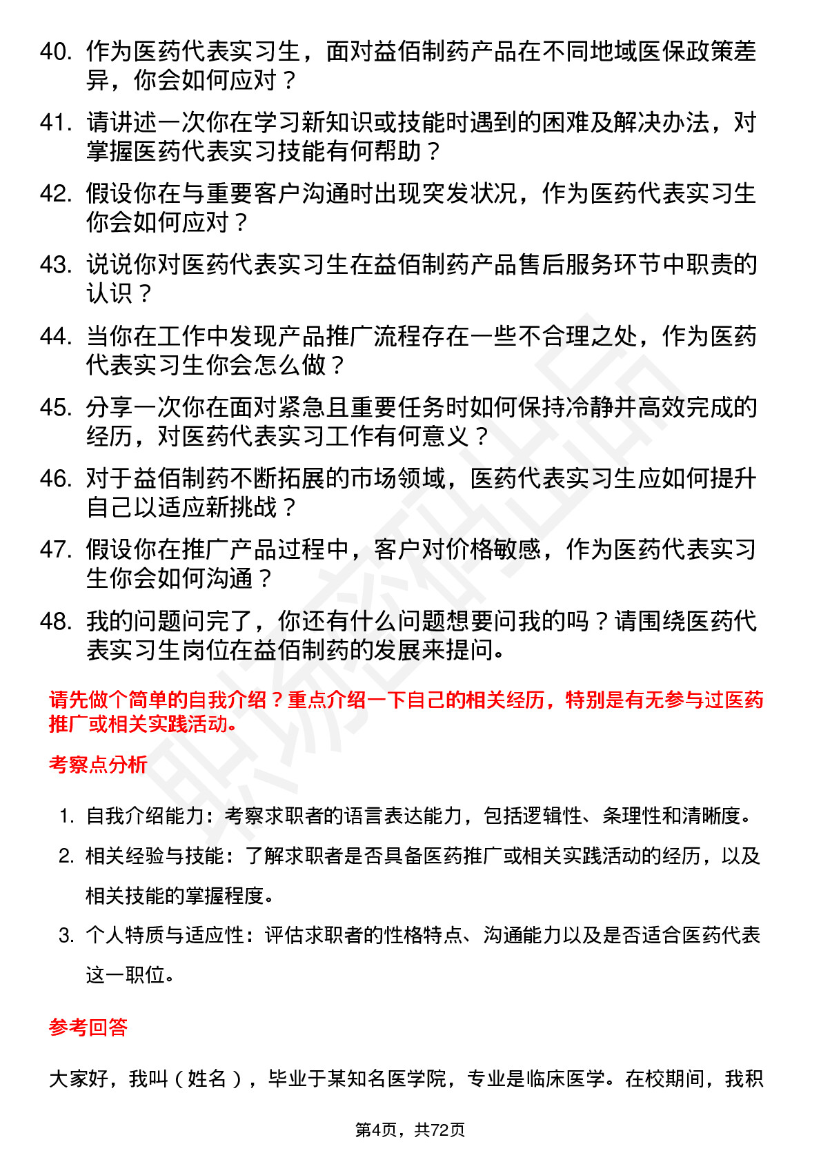 48道益佰制药医药代表实习生岗位面试题库及参考回答含考察点分析