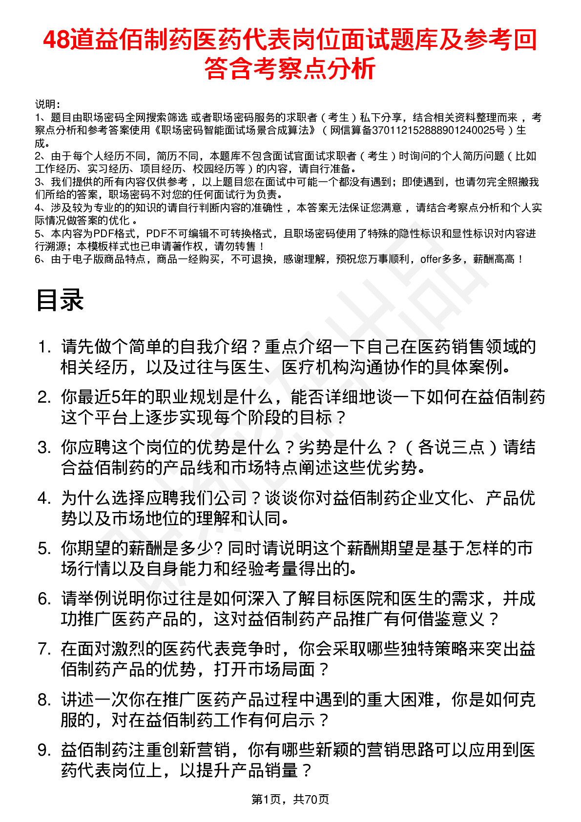 48道益佰制药医药代表岗位面试题库及参考回答含考察点分析