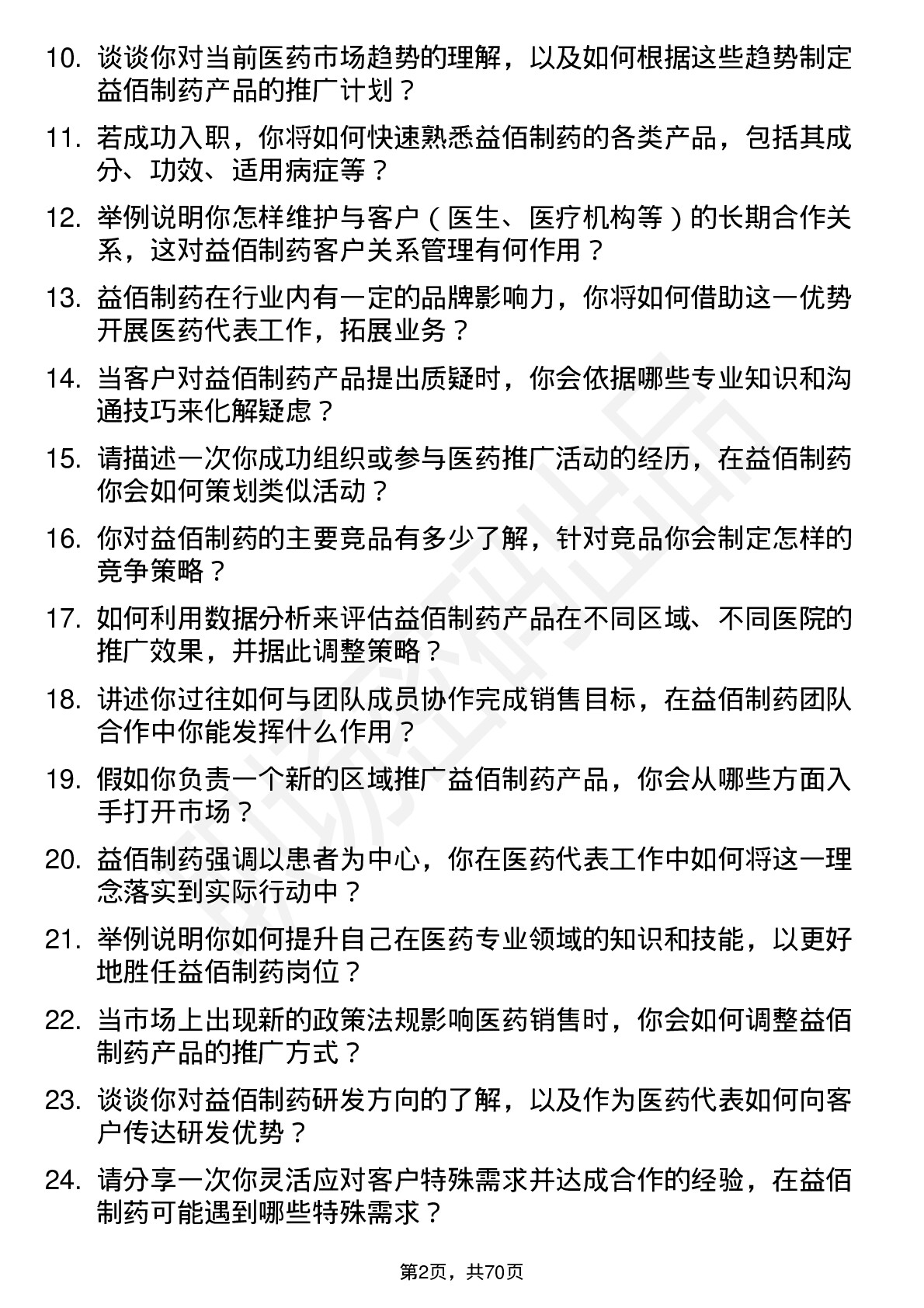 48道益佰制药医药代表岗位面试题库及参考回答含考察点分析