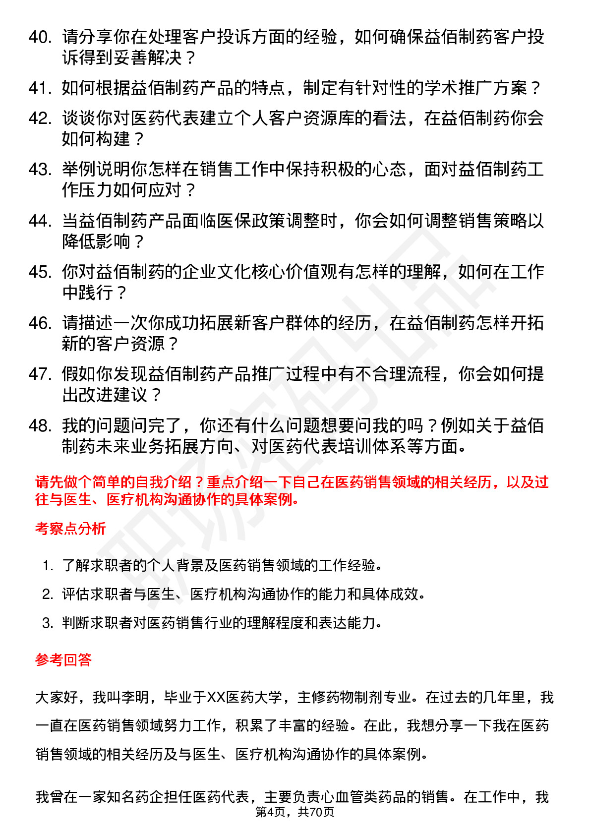 48道益佰制药医药代表岗位面试题库及参考回答含考察点分析