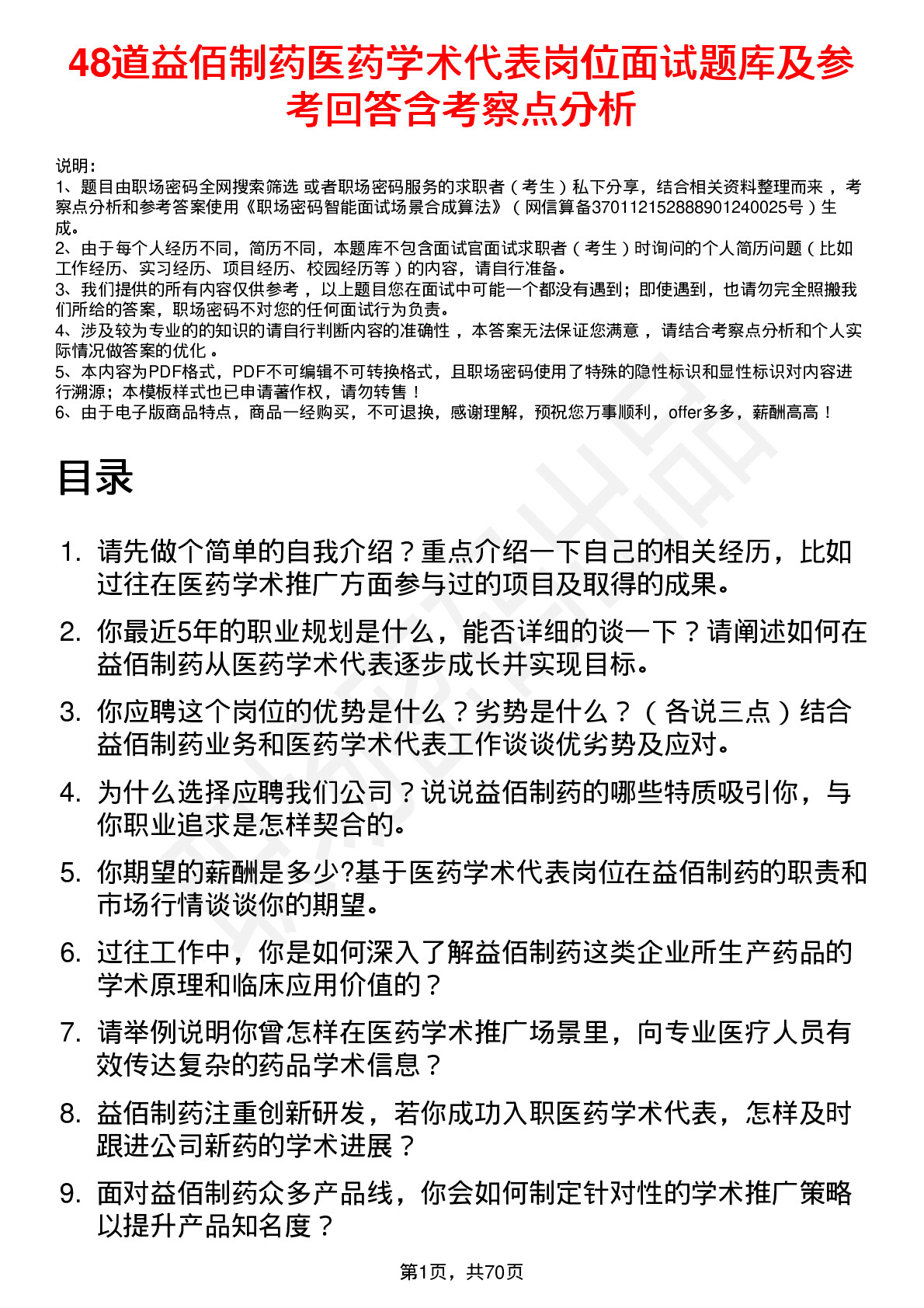 48道益佰制药医药学术代表岗位面试题库及参考回答含考察点分析