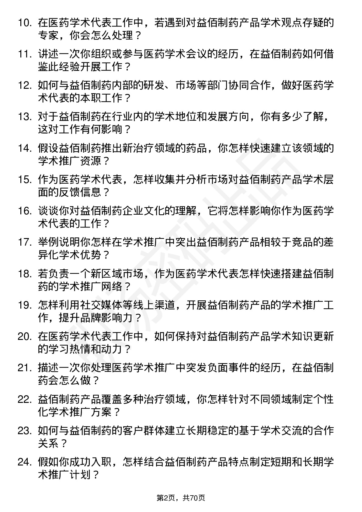 48道益佰制药医药学术代表岗位面试题库及参考回答含考察点分析