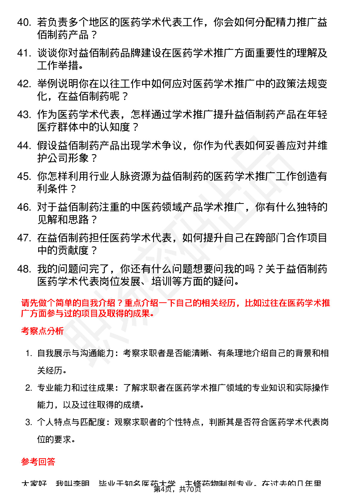 48道益佰制药医药学术代表岗位面试题库及参考回答含考察点分析