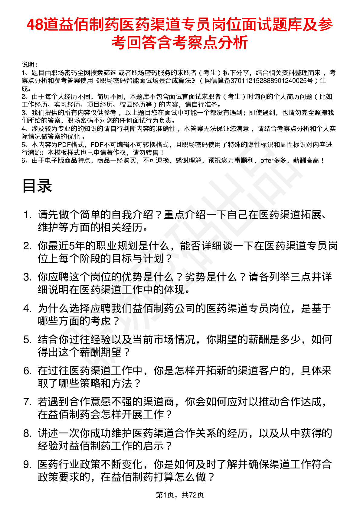 48道益佰制药医药渠道专员岗位面试题库及参考回答含考察点分析