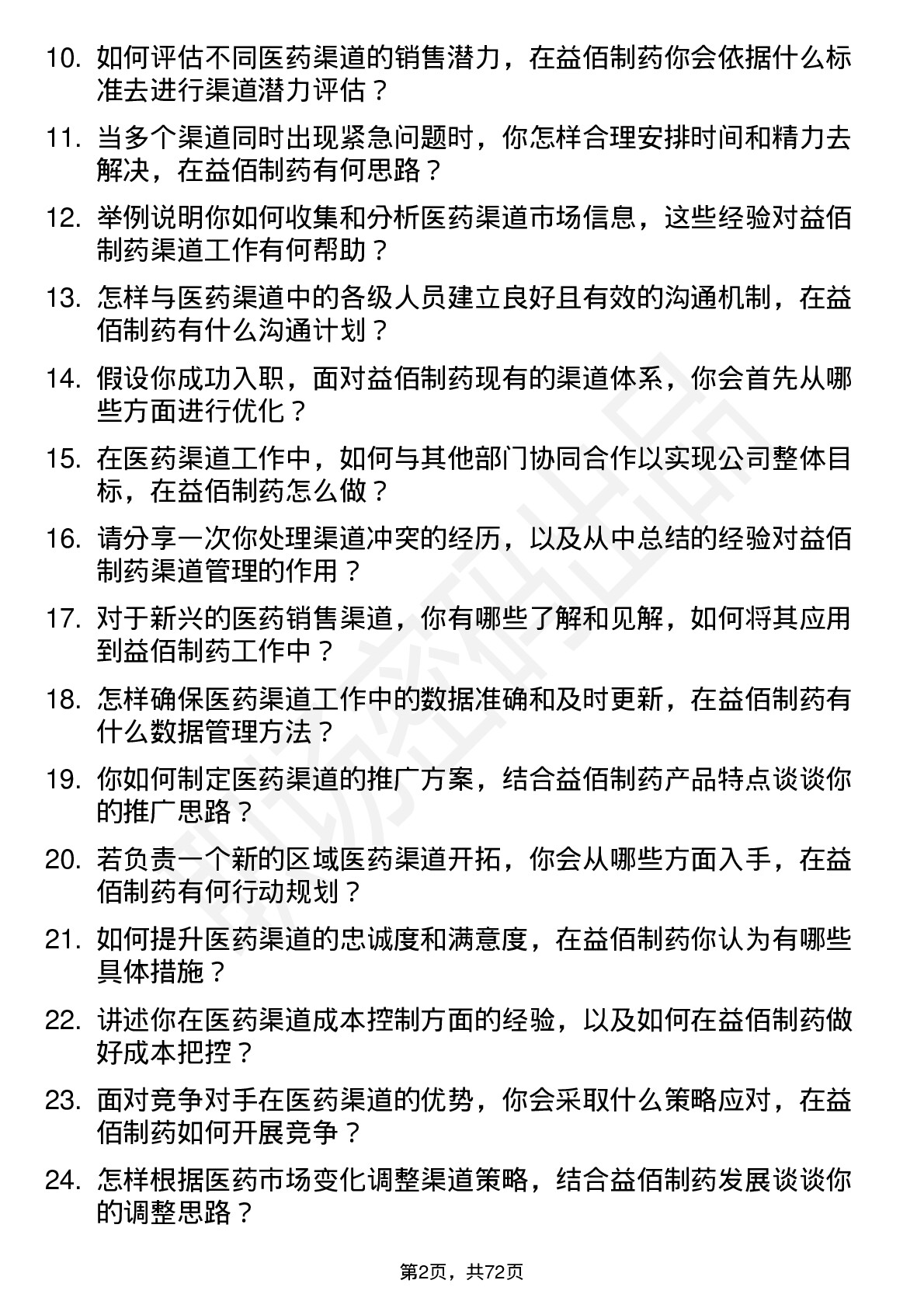 48道益佰制药医药渠道专员岗位面试题库及参考回答含考察点分析