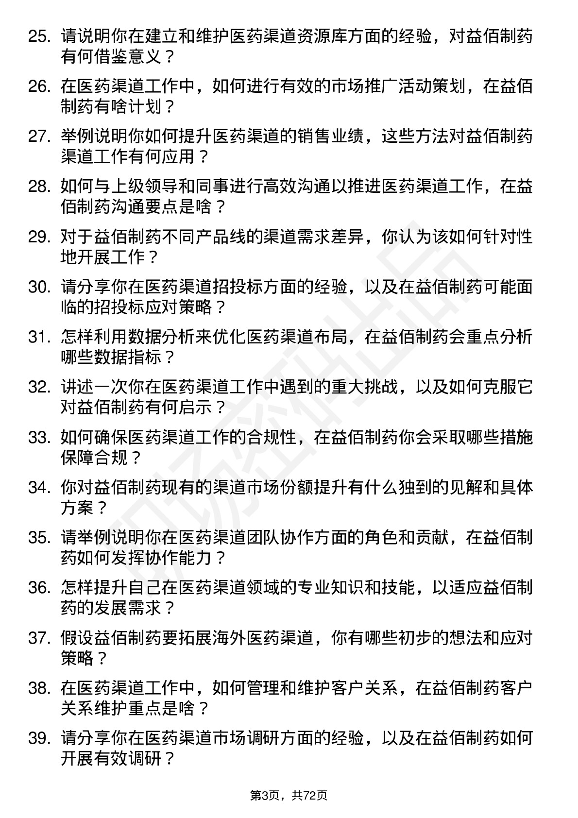 48道益佰制药医药渠道专员岗位面试题库及参考回答含考察点分析